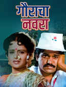 Gauracha Navra Poster 4