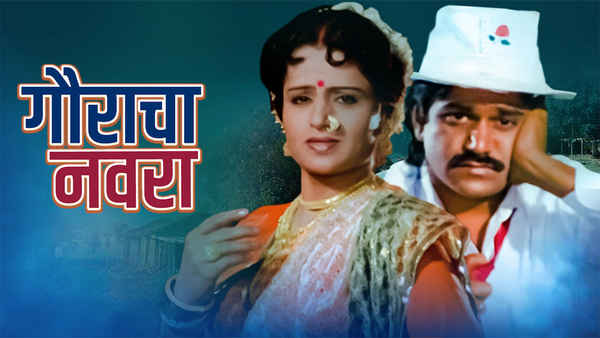 Gauracha Navra Poster 1