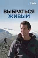 Get Out Alive with Bear Grylls Poster 2