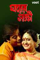 Gharer Laxmi Poster 3