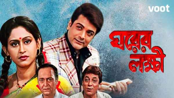 Gharer Laxmi Poster 1