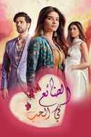 Ghum Hai Kisi Ke Pyaar Mein Poster 7