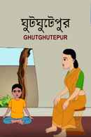 Ghutghutepur Poster 3