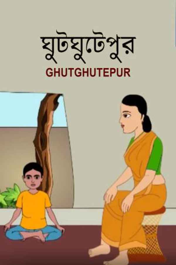 Ghutghutepur Poster 3