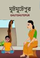 Ghutghutepur Poster 2