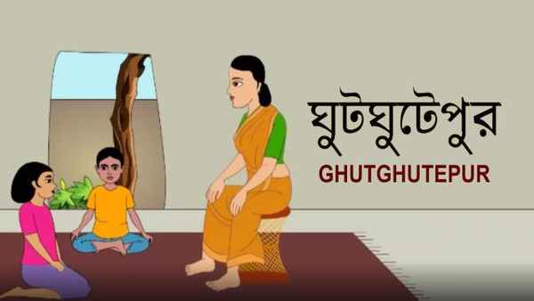 Ghutghutepur Poster 1