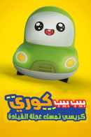 Go! Go! Cory Carson: Chrissy Takes the Wheel Poster 2