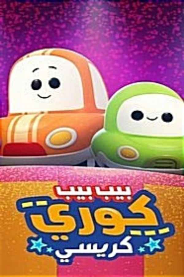 Go! Go! Cory Carson: The Chrissy Poster 5