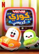 Go! Go! Cory Carson: The Chrissy Poster 1