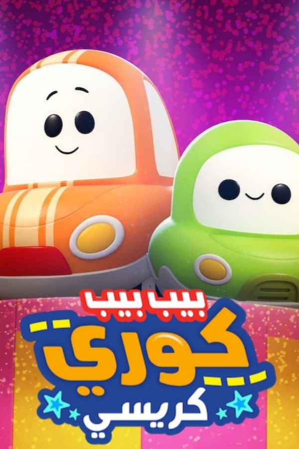 Go! Go! Cory Carson: The Chrissy Poster 4