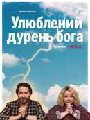 God's Favorite Idiot Poster 2