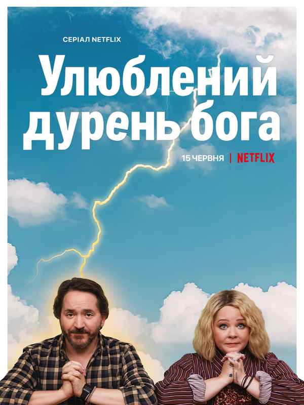 God's Favorite Idiot Poster 2