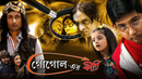 Gogoler Kirti (গোগোলের কীর্তি) Poster 3