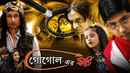 Gogoler Kirti (গোগোলের কীর্তি) Poster 7