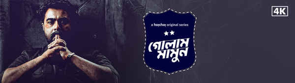 Golam Mamun Web Series(গোলাম মামুন ওয়েব সিরিজ) Poster 2