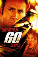 Gone in Sixty Seconds Poster 5