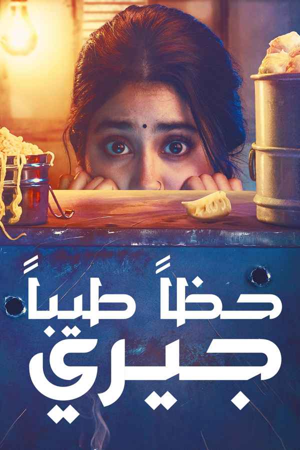 Good Luck Jerry Poster 4