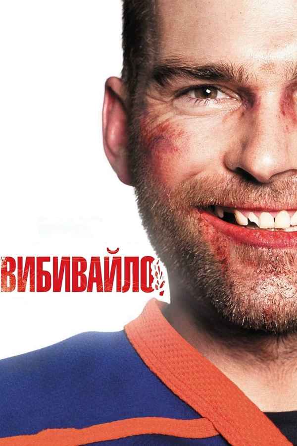 Goon Poster 7