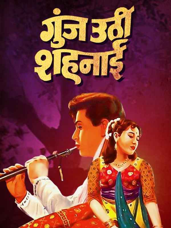 Goonj Uthi Shehnai Poster 3