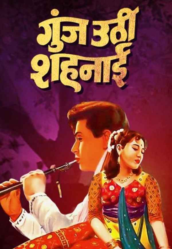 Goonj Uthi Shehnai Poster 4