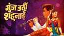 Goonj Uthi Shehnai Poster 2