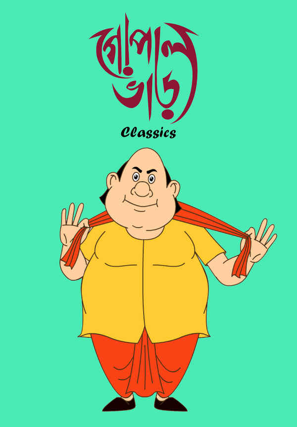 Gopal Bhar Classics Poster 2