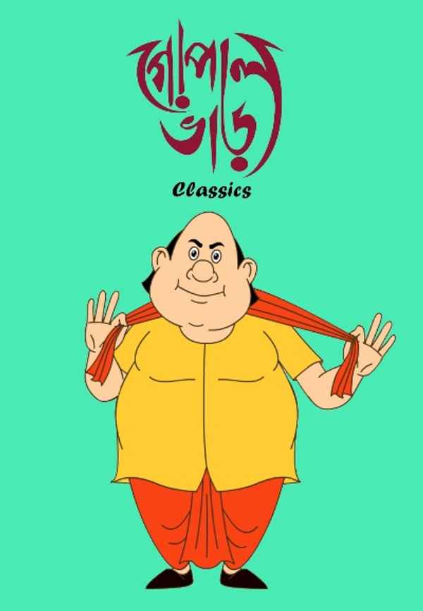 Gopal Bhar Classics Poster 5