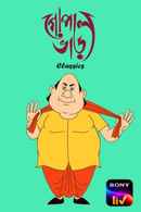 Gopal Bhar Classics Poster 7