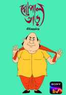 Gopal Bhar Classics Poster 6