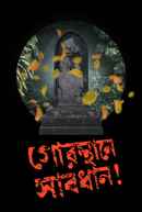 Gorosthane Sabdhan (গোরস্থানে সাবধান) Poster 4