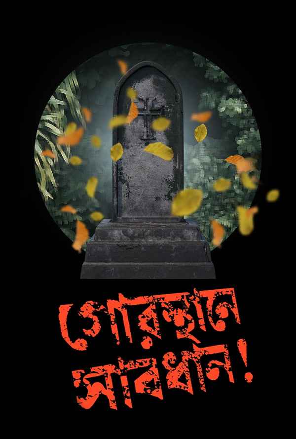 Gorosthane Sabdhan (গোরস্থানে সাবধান) Poster 4