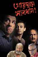 Gorosthane Sabdhan (গোরস্থানে সাবধান) Poster 5