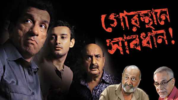 Gorosthane Sabdhan (গোরস্থানে সাবধান) Poster 1