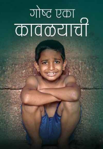 Gosht Eka Kavalyachi