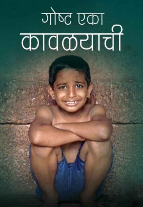 Gosht Eka Kavalyachi Poster 6