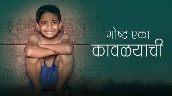 Gosht Eka Kavalyachi Poster 1