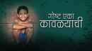 Gosht Eka Kavalyachi Poster 2