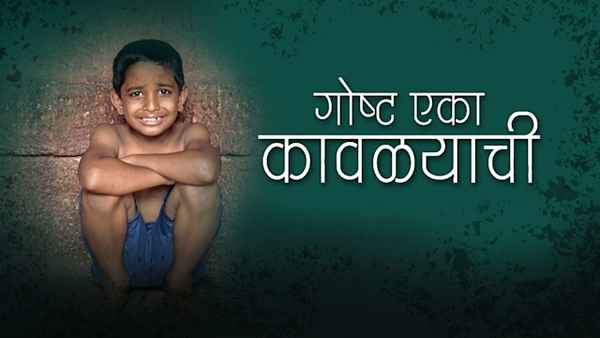 Gosht Eka Kavalyachi Poster 2