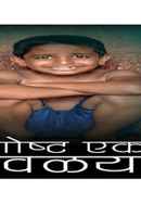 Gosht Eka Kavalyachi Poster 5