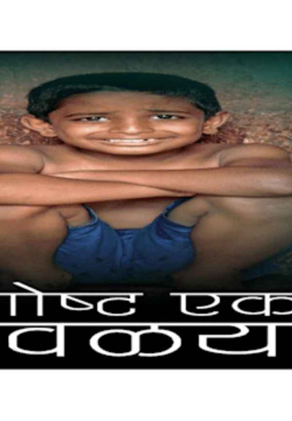 Gosht Eka Kavalyachi Poster 5