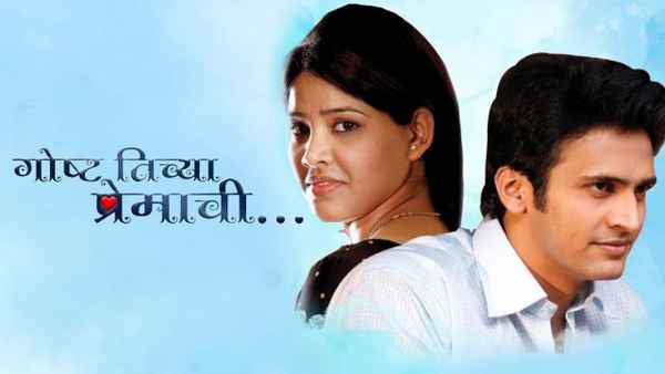 Goshta Tichya Premachi Poster 6