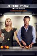 Gourmet Detective: A Healthy Place to Die Poster 6