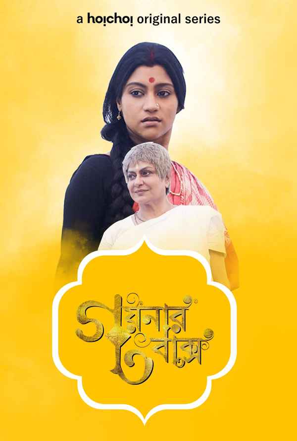 Goynar Baksho (গয়নার বাক্স) Poster 7