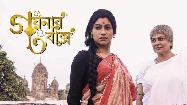 Goynar Baksho (গয়নার বাক্স) Poster 3