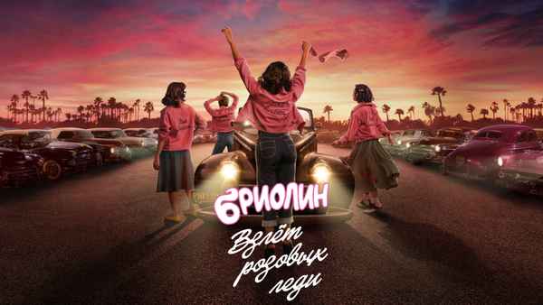 Grease: Rise of the Pink Ladies Poster 2