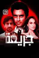 Gunaah Web Series (गुनाह वेब सीरीज) Poster 4