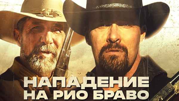 Gunfight at Rio Bravo Poster 6