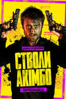 Guns Akimbo Poster 7