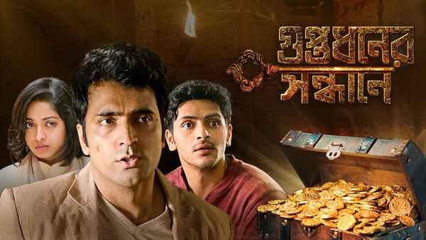 Guptodhoner Sandhane (গুপ্তধনের সন্ধানে) Poster 7