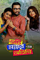Guti Malhar Er Atithi Poster 4